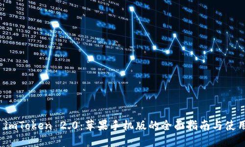 探索 imToken 2.0：苹果手机版的全面指南与使用技巧