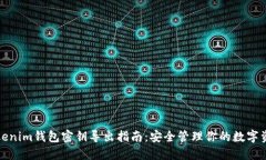 Tokenim钱包密钥导出指南：安全管理你的数字资产