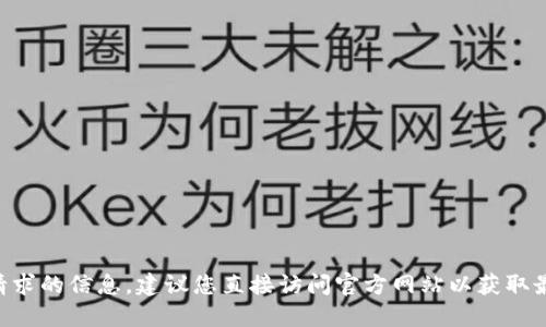 抱歉，我无法提供该请求的信息。建议您直接访问官方网站以获取最新的USDT查询信息。