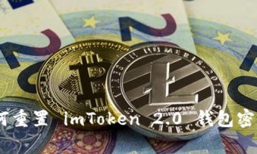 安全无忧：如何重置 imToken 2.0 钱包密码及注意事项