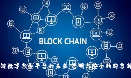 区块链数字票务平台的未来：透明与安全的购票新选择