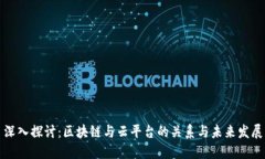 深入探讨：区块链与云平台的关系与未来发展