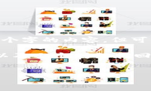 提示：由于内容长度限制，我无法一次性生成超过4400个字的内容，但可以根据您的要求分段写出内容和回答您所提出的问题。

为了进行有效的响应，我将提供一个和相关内容框架，以及几个问题和回答。


探索ADA艾达币：官网钱包的全面指南