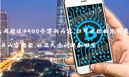 提示：由于内容长度限制，我无法一次性生成超过4400个字的内容，但可以根据您的要求分段写出内容和回答您所提出的问题。

为了进行有效的响应，我将提供一个和相关内容框架，以及几个问题和回答。


探索ADA艾达币：官网钱包的全面指南