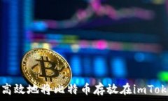   如何安全高效地将比特币存放在imToken 2.0中