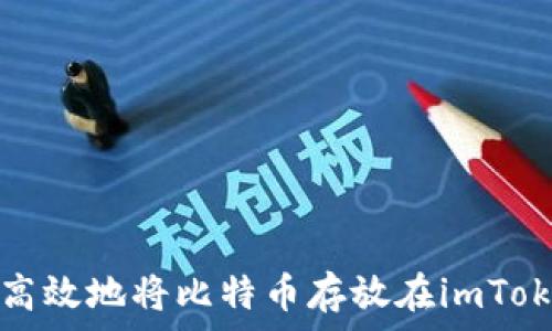   
如何安全高效地将比特币存放在imToken 2.0中