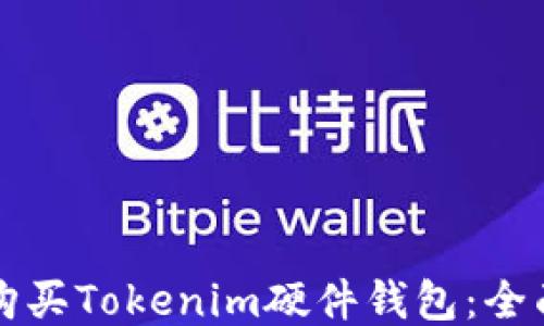 
如何购买Tokenim硬件钱包：全面指南