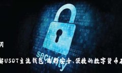 及关键词深入了解USDT主流钱包：选择安全、便捷
