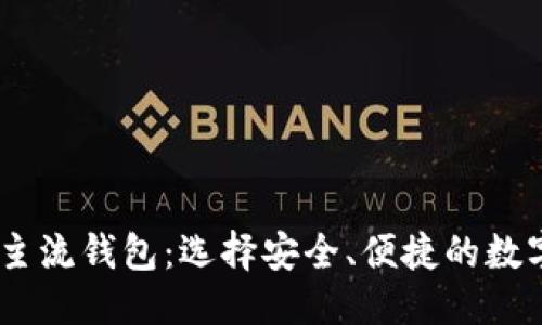 及关键词

深入了解USDT主流钱包：选择安全、便捷的数字货币存储方式