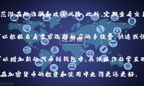 baioti以太坊官方钱包：您通往区块链世界的数字钥匙/baioti  
以太坊, 官方钱包, 区块链/guanjianci  

在当今数字货币快速发展的时代，以太坊（Ethereum）作为一种领先的区块链平台，已经吸引了无数投资者和开发者的关注。要安全、便捷地管理您的以太坊资产，使用官方钱包是至关重要的。那么，以太坊的官方钱包是什么？它又是如何使用的呢？本文将为您详细介绍以太坊官方钱包的功能、优势，以及使用步骤，帮助您轻松踏入区块链的世界。  

一、以太坊官方钱包概述  
以太坊官方钱包是由以太坊基金会开发和维护的数字钱包，主要用于存储、发送和接收以太币（ETH）及其他基于以太坊网络的代币。以太坊官方钱包提供了安全、便捷的资产管理解决方案，是广大用户特别是新手用户最好的选择。  
官方钱包有几个重要的特点：  
1. **安全性**：以太坊官方钱包采用先进的加密技术，确保用户的私钥和资产安全。  
2. **用户友好**：即使没有技术背景的用户也能轻松上手。  
3. **完整功能**：不仅支持以太币，还支持所有基于以太坊的ERC-20和ERC-721等代币。  
4. **开源代码**：以太坊钱包的代码是公开的，任何人都可以查看，增强了透明性。  

二、以太坊官方钱包的使用步骤  
使用以太坊官方钱包的步骤非常简单，下面我们将逐步介绍如何创建和使用这个钱包。  

h41. 下载并安装钱包/h4  
要使用以太坊官方钱包，您首先需要访问以太坊官方网站（ethereum.org）并下载官方钱包软件。以太坊提供了多种版本，包括桌面版、移动版和网络版，用户可以根据自己的需求进行选择。  
在下载完成后，根据系统提示进行安装。安装过程中，一些操作系统可能会要求您进行权限设置，确保允许钱包软件正常运行。  

h42. 创建新钱包/h4  
安装完成后，运行以太坊官方钱包，选择“创建新钱包”。系统将提示您设置一个强密码，以保护您的钱包。密码应包含数字、字母和特殊符号，以确保其强度。同时，确保您能记住这个密码，因为丢失密码可能会导致无法访问您的钱包。  
接下来，您会得到一个助记词（通常包含12到24个词），这个助记词是恢复钱包的关键。在任何情况下，请将助记词妥善保管，切勿与他人共享或存储在网络上，最好写在纸上并保存在安全的地方。  

h43. 充值以太币/h4  
钱包创建后，您可以通过交易所购买以太币，将其转入您的官方钱包。获取到您的以太坊地址（可通过钱包界面查看），将其复制并粘贴到交易所提现的地址栏中。确认无误后提交请求，等候交易完成。   

h44. 管理资产/h4  
在您的以太坊官方钱包中，您可以随时查看当前的资产情况。如果需要发送以太币或代币，可以选择“发送”功能，输入接收方的地址和金额，确认信息后即可完成转账。通常，转账会产生一定的手续费，务必确认钱包中有足够的余额用于支付这些收费。  
如果您收到代币，您会在钱包中看到相应的更新，您可以在钱包界面查看所有的交易历史记录，确保您的交易始终受到监控。  

三、以太坊官方钱包的优势  
与其他第三方钱包相比，以太坊官方钱包在安全性、便捷性和功能性上表现优异，这是其成为用户首选的原因之一。  

h41. 安全性/h4  
以太坊官方钱包通过多种加密技术，确保用户资金及个人信息的安全。此外，钱包的开源特性也增加了其透明性，任何安全漏洞都能够被及时发现和修复。  

h42. 兼容性强/h4  
以太坊不仅支持以太币交易，还兼容所有基于以太坊的智能合约及各种代币，这让用户的资产种类更加丰富，操作更加灵活。  

h43. 使用便捷/h4  
界面友好、易于操作的设计，特别适合新手用户，不需要复杂的设置，一键管理各种交易，让每一个用户都能够轻松掌握。  

h44. 社区支持/h4  
作为以太坊官方钱包，其背后有强大的社区支持，不定期推出新的功能和，秉持着用户至上的原则，及时回应用户的反馈和需求。  

四、常见的疑问  
在使用以太坊官方钱包过程中，用户常常会遇到一些问题，下面我们详细解读一些常见的疑问。  

h41. 如果我丢失了助记词和密码，该怎么办？/h4  
丢失助记词和密码对于任何钱包用户来说都是一个非常严重的问题。首先，助记词是恢复您的帐户的唯一方法，丢失后，您将无法访问钱包中的资金。因此，建议用户在创建钱包时务必备份助记词。如果助记词和密码都丢失，您将无法恢复钱包，也无法找回里面的资产，通常只能尝试寻找用户支持的建议，但成功机会极小，预防是最好的解决方案。  

h42. 如何确保我的钱包安全？/h4  
确保钱包安全的关键在于使用高强度的密码，妥善保管助记词，以及定期更新软件。用户尽量避免在公开的网络环境下使用钱包，同时开启两步验证，防范潜在的诈骗和攻击风险。此外，定期查看交易历史记录，确保没有异常交易。  

h43. 官方钱包的手续费是如何计算的？/h4  
以太坊官方钱包的手续费主要是网络费，手续费的计算与网络的拥堵程度和交易的复杂度有关，通常在发送以太币时会自动显示预计的手续费。用户可以根据自身需求选择相应的手续费，快速或慢速交易等，建议用户根据实际情况进行选择，以更合理地控制交易成本。  

h44. 如何进行代币的管理与操作？/h4  
在以太坊官方钱包中，管理代币非常简单。用户可以通过钱包的“代币管理”选项查看所有已添加的代币。在这里，用户可以选择发送、接收代币，同时也可以增加新的代币到钱包中，具体操作非常直观。用户只需输入合同地址或者使用官方的代币列表进行添加。在操作过程中务必确认信息，以避免不必要的损失。  

通过以上内容的展开，希望对您理解以太坊官方钱包，及其使用有所帮助。随着区块链技术的不断发展，掌握这一工具将为您打开全新的数字世界，助您在加密货币的投资和使用中走得更远更好。