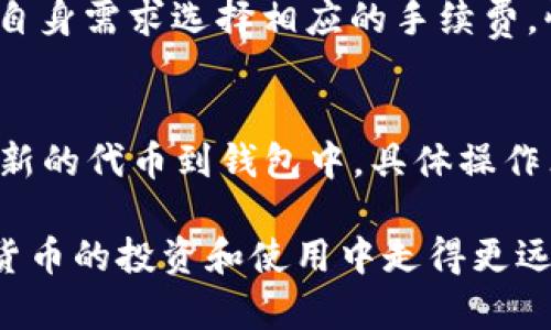 baioti以太坊官方钱包：您通往区块链世界的数字钥匙/baioti  
以太坊, 官方钱包, 区块链/guanjianci  

在当今数字货币快速发展的时代，以太坊（Ethereum）作为一种领先的区块链平台，已经吸引了无数投资者和开发者的关注。要安全、便捷地管理您的以太坊资产，使用官方钱包是至关重要的。那么，以太坊的官方钱包是什么？它又是如何使用的呢？本文将为您详细介绍以太坊官方钱包的功能、优势，以及使用步骤，帮助您轻松踏入区块链的世界。  

一、以太坊官方钱包概述  
以太坊官方钱包是由以太坊基金会开发和维护的数字钱包，主要用于存储、发送和接收以太币（ETH）及其他基于以太坊网络的代币。以太坊官方钱包提供了安全、便捷的资产管理解决方案，是广大用户特别是新手用户最好的选择。  
官方钱包有几个重要的特点：  
1. **安全性**：以太坊官方钱包采用先进的加密技术，确保用户的私钥和资产安全。  
2. **用户友好**：即使没有技术背景的用户也能轻松上手。  
3. **完整功能**：不仅支持以太币，还支持所有基于以太坊的ERC-20和ERC-721等代币。  
4. **开源代码**：以太坊钱包的代码是公开的，任何人都可以查看，增强了透明性。  

二、以太坊官方钱包的使用步骤  
使用以太坊官方钱包的步骤非常简单，下面我们将逐步介绍如何创建和使用这个钱包。  

h41. 下载并安装钱包/h4  
要使用以太坊官方钱包，您首先需要访问以太坊官方网站（ethereum.org）并下载官方钱包软件。以太坊提供了多种版本，包括桌面版、移动版和网络版，用户可以根据自己的需求进行选择。  
在下载完成后，根据系统提示进行安装。安装过程中，一些操作系统可能会要求您进行权限设置，确保允许钱包软件正常运行。  

h42. 创建新钱包/h4  
安装完成后，运行以太坊官方钱包，选择“创建新钱包”。系统将提示您设置一个强密码，以保护您的钱包。密码应包含数字、字母和特殊符号，以确保其强度。同时，确保您能记住这个密码，因为丢失密码可能会导致无法访问您的钱包。  
接下来，您会得到一个助记词（通常包含12到24个词），这个助记词是恢复钱包的关键。在任何情况下，请将助记词妥善保管，切勿与他人共享或存储在网络上，最好写在纸上并保存在安全的地方。  

h43. 充值以太币/h4  
钱包创建后，您可以通过交易所购买以太币，将其转入您的官方钱包。获取到您的以太坊地址（可通过钱包界面查看），将其复制并粘贴到交易所提现的地址栏中。确认无误后提交请求，等候交易完成。   

h44. 管理资产/h4  
在您的以太坊官方钱包中，您可以随时查看当前的资产情况。如果需要发送以太币或代币，可以选择“发送”功能，输入接收方的地址和金额，确认信息后即可完成转账。通常，转账会产生一定的手续费，务必确认钱包中有足够的余额用于支付这些收费。  
如果您收到代币，您会在钱包中看到相应的更新，您可以在钱包界面查看所有的交易历史记录，确保您的交易始终受到监控。  

三、以太坊官方钱包的优势  
与其他第三方钱包相比，以太坊官方钱包在安全性、便捷性和功能性上表现优异，这是其成为用户首选的原因之一。  

h41. 安全性/h4  
以太坊官方钱包通过多种加密技术，确保用户资金及个人信息的安全。此外，钱包的开源特性也增加了其透明性，任何安全漏洞都能够被及时发现和修复。  

h42. 兼容性强/h4  
以太坊不仅支持以太币交易，还兼容所有基于以太坊的智能合约及各种代币，这让用户的资产种类更加丰富，操作更加灵活。  

h43. 使用便捷/h4  
界面友好、易于操作的设计，特别适合新手用户，不需要复杂的设置，一键管理各种交易，让每一个用户都能够轻松掌握。  

h44. 社区支持/h4  
作为以太坊官方钱包，其背后有强大的社区支持，不定期推出新的功能和，秉持着用户至上的原则，及时回应用户的反馈和需求。  

四、常见的疑问  
在使用以太坊官方钱包过程中，用户常常会遇到一些问题，下面我们详细解读一些常见的疑问。  

h41. 如果我丢失了助记词和密码，该怎么办？/h4  
丢失助记词和密码对于任何钱包用户来说都是一个非常严重的问题。首先，助记词是恢复您的帐户的唯一方法，丢失后，您将无法访问钱包中的资金。因此，建议用户在创建钱包时务必备份助记词。如果助记词和密码都丢失，您将无法恢复钱包，也无法找回里面的资产，通常只能尝试寻找用户支持的建议，但成功机会极小，预防是最好的解决方案。  

h42. 如何确保我的钱包安全？/h4  
确保钱包安全的关键在于使用高强度的密码，妥善保管助记词，以及定期更新软件。用户尽量避免在公开的网络环境下使用钱包，同时开启两步验证，防范潜在的诈骗和攻击风险。此外，定期查看交易历史记录，确保没有异常交易。  

h43. 官方钱包的手续费是如何计算的？/h4  
以太坊官方钱包的手续费主要是网络费，手续费的计算与网络的拥堵程度和交易的复杂度有关，通常在发送以太币时会自动显示预计的手续费。用户可以根据自身需求选择相应的手续费，快速或慢速交易等，建议用户根据实际情况进行选择，以更合理地控制交易成本。  

h44. 如何进行代币的管理与操作？/h4  
在以太坊官方钱包中，管理代币非常简单。用户可以通过钱包的“代币管理”选项查看所有已添加的代币。在这里，用户可以选择发送、接收代币，同时也可以增加新的代币到钱包中，具体操作非常直观。用户只需输入合同地址或者使用官方的代币列表进行添加。在操作过程中务必确认信息，以避免不必要的损失。  

通过以上内容的展开，希望对您理解以太坊官方钱包，及其使用有所帮助。随着区块链技术的不断发展，掌握这一工具将为您打开全新的数字世界，助您在加密货币的投资和使用中走得更远更好。