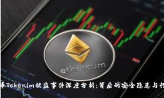 : 比特币Tokenim被盗事件深度分析：背后的安全隐