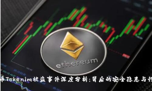 : 比特币Tokenim被盗事件深度分析：背后的安全隐患与行业未来