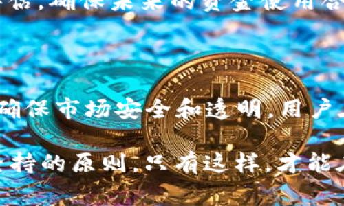 关于“泰达币能冻结钱包里面的u吗”的问题，我们首先要明确一些基本概念。泰达币（Tether，USDT）是一种稳定币，其价值通常与美元保持1:1的关联。而“u”一般指的是USDT在各种区块链上的标识。

在区块链技术中，通常是去中心化的，用户对其数字资产的控制非常强，因此，谈到“冻结”资产时，很多人可能会将其视为中心化的管理。在这种前提下，我们接下来将针对该主题进行深入探讨。

### 什么是泰达币？

泰达币（Tether，USDT）是一种基于区块链技术的稳定币，其价值与法定货币（如美元）挂钩。自2014年推出以来，USDT已经成为全球加密货币市场上最广泛使用的稳定币之一。泰达币的主要目的是为用户提供一种防止加密货币价格波动的途径，使得用户在需要时可以将其加密货币转换为一个相对稳定的资产。

泰达币的工作原理是通过发行与法定货币等值的USDT来保障其价值。在使用过程中，用户可以通过特定的交易所或钱包将法定货币转换为USDT，并在区块链上进行交易。

### 泰达币的特性

1. **稳定性**：如前所述，USDT的价值是与美元保持固定比率的，因此，其价格的波动性相对较小，适合在加密市场中进行资产保值。

2. **广泛的接受度**：USDT被许多加密货币交易所接受，可以在这些平台上进行交易、交易配对或资金转移。

3. **快速交易**：一些区块链上的USDT可以迅速进行转账，保证用户可以快速地转换资产。

### 泰达币的冻结问题

关于“能否冻结钱包里面的U”的问题，首先要说明的是，USDT本身是一种去中心化的数字资产，用户对其有完全的控制权。但是，在某些情况下，泰达币的发行方（Tether公司）有能力通过特定手段冻结某个地址上的资金。

具体来说，Tether公司有能力跟踪其在区块链上的USDT交易流向，若发现某个地址涉嫌诈骗、洗钱等违法行为，Tether公司可以通过合约技术在其账户上冻结USDT。这一机制旨在保护市场的安全性和合法性。

### 泰达币能冻结的条件

1. **涉嫌违法活动**：如果某个钱包地址被怀疑涉及洗钱、欺诈或其他非法活动，Tether公司有权冻结该地址的资产。

2. **用户投诉**：在一些情况下，如果USDT用户向Tether公司提供了有效的证据，例如盗用或不正当交易的证明，可能会导致该钱包被冻结。

3. **合规要求**：在一些国家或地区的法律法规下，Tether公司可能会依据监管要求冻结特定钱包。

### 相关问题

#### 问题一：如何判断自己的USDT钱包是否被冻结？

判断USDT钱包是否被冻结的方式
想要判断自己的USDT钱包是否被冻结，可以通过几个步骤进行验证。首先，用户可以登录自己的数字钱包或交易所账户，查看USDT余额是否正常。如果余额未出现明显变化，但交易记录显示部分转账失败，这可能提示用户的钱包地址已被限制。

其次，用户可以尝试进行小额转账。若能够成功转出，则说明钱包未被冻结，若转账失败，则需要联系相应的平台客服进行查询。

### 问题二：冻结USDT钱包的后果是什么？

冻结USDT钱包的后果
USDT钱包被冻结后用户将遭遇一系列影响。首先，用户会失去对其USDT资金的控制权，无法随意转出或交易这些资产。其次，若冻结是由于涉嫌非法活动，用户的经济损失可能会相对严重，并可能面临法律责任。用户还可能需要投入时间和精力去收集证据，与Tether公司或其他相关机构进行沟通，试图解冻资产。

### 问题三：如何避免USDT钱包被冻结？

避免USDT钱包被冻结的措施
为了避免USDT钱包被冻结，用户在使用过程中应保持遵循法律法规，并注意以下几点：首先，用户在进行任何交易前应确保资金来源合法，切勿参与可疑交易。其次，用户应保管好自己的私钥，避免因账户被盗导致的资产损失。此外，用户应及时了解加密货币的相关法律及法规，以便在具体交易中不触碰法律红线。

### 问题四：如果USDT钱包被解冻，如何处理?

被解冻后的处理措施
若USDT钱包在经过审查后恢复正常，用户应首先确认自身资产已经正常返回。在确认资产安全的前提下，用户需要对其资产的管理进行重新评估，确保未来的资金使用合规。此外，用户可考虑将资产转移至其他更加安全和私密的钱包中。

### 结论

总的来说，泰达币的冻结问题涉及到法律、监管和网络安全等多个复杂因素。虽然Tether公司能够冻结钱包中的USDT，但这一机制主要是为了确保市场安全和透明。用户在使用USDT时需要谨慎行事，以避免不必要的损失。

在区块链技术迅速发展的今天，用户对数字资产的管理能力和法律知识显得尤为重要。做到合法合规，理性投资，是每一个数字资产持有者应坚持的原则。只有这样，才能在波动难測的市场中稳住脚步，获得持续的利益。