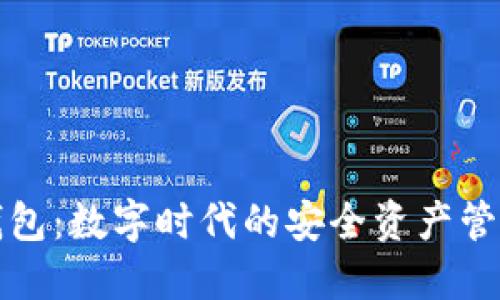 波宝钱包：数字时代的安全资产管理工具