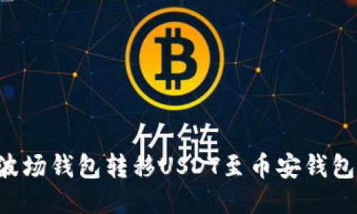 如何通过波场钱包转移USDT至币安钱包：详尽指南