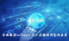 全面解读imToken 2.0：区块链钱包的未来