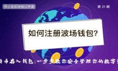比特币存入钱包：一步步教你安全管理你的数字