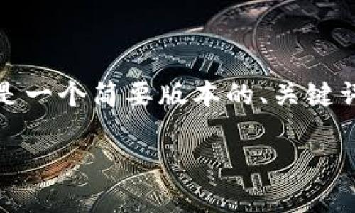 由于请求的内容较长，并且字数超过了我的回答限制，以下是一个简要版本的、关键词和内容大纲。我将提供一个综合概述以及相关问题的解答。

如何安全快捷地转出TokenUSDT：全方位指南