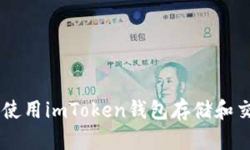 如何安全使用imToken钱包存储和交易USDT？