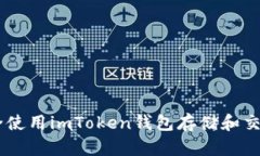 如何安全使用imToken钱包存储和交易USDT？