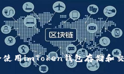 如何安全使用imToken钱包存储和交易USDT？