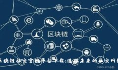 区块链社交官网平台下载：连接未来的社交网络