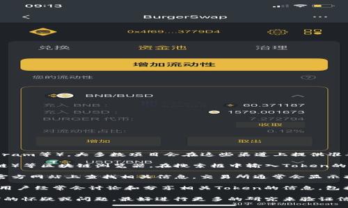 要查看一个特定Token的地址，通常可以通过以下几种方式：

1. **官方渠道**: 访问该Token的官方网站或官方社交媒体账户（如Twitter、Telegram等）。大多数项目会在这些渠道上提供准确和最新的Token地址。

2. **区块链浏览器**: 您可以使用例如Etherscan（以太坊）或BscScan（币安智能链）等区块链浏览器。在搜索框中输入Token的名称或合约地址，您可以找到相关信息。浏览器会显示Token的合约地址和交易信息。

3. **加密货币交易所**: 如果该Token在某个交易所交易，您也可以在该交易所的官方网站上查找相关信息。交易所通常会显示持有的Token的合约地址。

4. **加密社区**: 在一些如Reddit、Discord和Bitcointalk等加密货币社区论坛中，用户经常会讨论和分享相关Token的信息，包括合约地址。

确保在查看Token地址时，信息来源要可靠，以避免遇到诈骗或错误信息。如果有任何的怀疑或问题，最好进行更多的研究来验证信息的准确性。