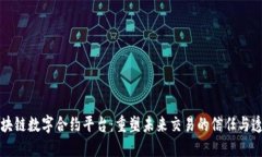 区块链数字合约平台：重塑未来交易的信任与透