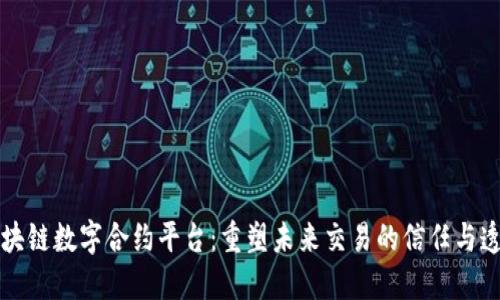 区块链数字合约平台：重塑未来交易的信任与透明