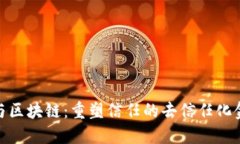加密货币与区块链：重塑信任的去信任化金融新
