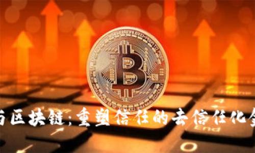 加密货币与区块链：重塑信任的去信任化金融新时代