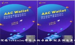 如何将Tokenim平台上的币提取到其他交易所？