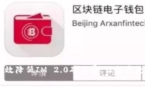biati如何有效降低IM 2.0矿工费，让投资更具成本效益