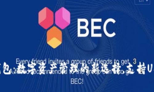 小狐狸钱包：数字资产管理的新选择，支持USDT支付！