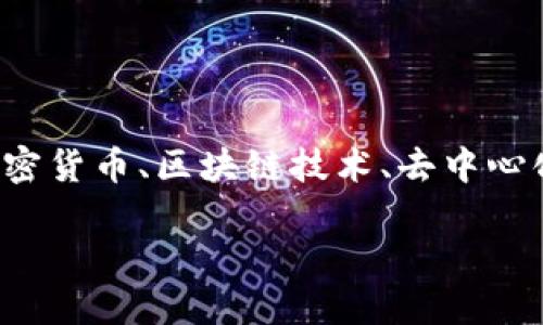 关于“SHIB能否放入Tokenim”的问题，这涉及到多个层面的知识，包括加密货币、区块链技术、去中心化金融（DeFi）等。以下是一个示例性、关键词以及关于该主题的详细探讨。

SHIB与Tokenim的完美结合：如何在去中心化金融中实现资产最大化