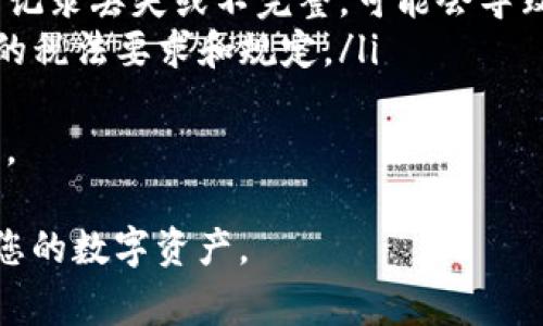 在区块链和加密货币的世界中，查看交易记录是非常重要的，尤其是对于像TokenIM这样的数字钱包应用程序。使用TokenIM，可以轻松地查看您的交易和代币记录。下面是一些步骤，帮助您了解如何在TokenIM中查看您的记录：

步骤一：打开TokenIM应用
首先，在您的手机上找到并打开TokenIM应用程序。如果您尚未安装该应用，您需要到应用商店（如Google Play或Apple App Store）下载并安装它。

步骤二：登录您的账户
打开应用后，您需要输入您的账户信息进行登录，包括您的钱包地址或账户名和密码。如果您的账户设置了双重身份验证，您还需要输入相关的验证码以完成登录。

步骤三：访问记录部分
登录后，您将在应用的首页看到多个选项，包括钱包、交易和设置等。寻找“交易记录”或“历史记录”选项，点击进入。通常，这部分会列出您所有的交易记录，包括发送和接收的代币以及交易的时间戳。

步骤四：筛选和查找特定记录
在交易记录页面，您可以通过日期、交易类型（例如发送、接收）或代币类型来筛选记录。如果您在进行多笔交易时，这一功能尤为重要，有助于快速找到您所需的信息。

步骤五：查看详细信息
点击每一笔交易，您可以查看更详细的信息，包括交易时间、交易费用、交易状态以及涉及的区块链网络地址等。该信息可以帮助您更加清晰地了解每一笔交易的状态。

常见问题解答

问题一：TokenIM的交易记录包含哪些信息？
TokenIM的交易记录通常会包含以下几种关键信息：
ul
    listrong交易时间：/strong每笔交易的具体发生时间，有助于用户了解资金流动的时间线。/li
    listrong交易类型：/strong包括发送（Transfer）、接收（Receive）和兑换（Swap）等，每种交易的性质不同。/li
    listrong代币数量：/strong记录涉及的具体代币数量和类型，让用户明确每次交易的资金流动。/li
    listrong交易费用：/strong表明在交易过程中支付的手续费，这对于评估交易成本是非常重要的。/li
    listrong交易状态：/strong指明交易是成功还是失败，这关乎用户对资金的重新流动。/li
/ul
了解这些信息，不仅可以帮助用户跟踪余额，还可以在需要申报税务或处理客户服务问题时提供必要的证据。交易记录的透明度对于用户来说是建立信任的重要环节。

问题二：如何处理在TokenIM中无法查看交易记录的情况？
如果您在TokenIM中遇到无法查看交易记录的情况，可能有几种原因和相应的解决方法：
ul
    listrong网络连接问题：/strong首先，检查您的设备是否连接到互联网。如果信号不稳定或没有连接，可能会导致无法加载数据。/li
    listrong应用更新：/strong确保您使用的是TokenIM的最新版本。开发者可能会发布修复bug的更新，使用版本过旧的应用可能会影响功能。/li
    listrong账户问题：/strong确认您的账户是否正常。如果您的账户因某种原因被限制，您可能无法访问某些功能。尝试重新登录或联系TokenIM的客服支持。/li
    listrong客户支持：/strong如果以上方法都不奏效，联系TokenIM的客服团队，提供具体的问题描述，以便他们更快地帮助您解决。/li
/ul
确保妥善记录问题的关键细节，如错误消息或应用崩溃的情况，这样能够加快客户支持的响应速度和效率。

问题三：如何确保TokenIM交易记录的安全性？
在当前网络环境中，数据安全至关重要。为了确保您在TokenIM中的交易记录和账户安全，可以采取以下措施：
ul
    listrong启用双重身份验证：/strong通过启用双重身份验证（2FA），即使有人获取了您的密码，也无法轻易访问您的账户。/li
    listrong定期更改密码：/strong建议定期更新您账户的密码，使用复杂而独特的密码，以防止账户被破解。/li
    listrong保持应用及操作系统的更新：/strong确保TokenIM和您的手机操作系统都是最新版本，避免因旧版软件漏洞导致的安全事故。/li
    listrong定期备份：/strong保存您钱包的私钥和助记词，以防丢失访问权限。同时，注意将这些信息保存在安全的地方，而不是与他人共享。/li
/ul
通过以上措施，您可以大幅降低账户被盗的风险，保护您的交易记录和数字资产的安全。

问题四：TokenIM的交易记录如何用于税务申报？
交易记录在税务申报中起着至关重要的作用，尤其是在加密货币交易日益普及的今天。具体而言，TokenIM的交易记录可以如下操作：
ul
    listrong记录资本利得和损失：/strong税务机构通常要求根据资本利得或损失缴纳税款。记录每一笔交易的购买和出售价格，可以帮助您计算您的盈利或亏损。/li
    listrong跟踪交换和使用：/strong如果您用代币兑换其他代币或使用代币进行消费，这也需要记录。不同类型的交易有可能涉及不同的税务规定。/li
    listrong确保记录的准确性：/strong在税务申报时，确保所有交易都准确记录在案。如果交易记录丢失或不完整，可能会导致税务错误./li
    listrong咨询专业人士：/strong复杂的税务问题最好咨询专业的税务顾问，保证您符合当地的税法要求和规定。/li
/ul
在税务季，利用TokenIM的交易记录为你整理出准确的报税信息，可以大大减少潜在的麻烦和损失。

这些内容提供了有关如何查看TokenIM交易记录及相关问题的全面概述。希望能帮助您顺利管理您的数字资产。