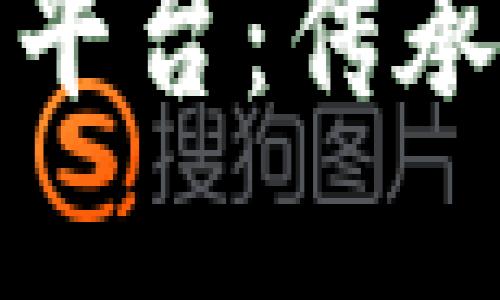 区块链老字号推荐平台：传承与创新的完美结合