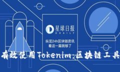 如何在国内有效使用Tokenim：区块链工具的全景探