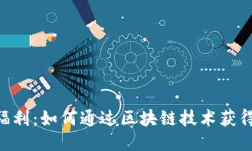 Tokenim福利：如何通过区块链技术获得更多收益