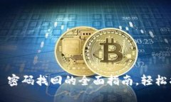 : 掌握im2.0 密码找回的全面指南，轻松找回您的账