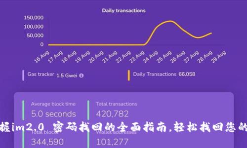 : 掌握im2.0 密码找回的全面指南，轻松找回您的账号
