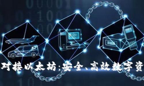 数字货币钱包对接以太坊：安全、高效数字资产管理新篇章