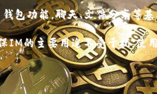 要在IM（Instant Messaging，即时通讯）中添加SHIB钱包，您可以按照以下步骤进行操作。这里将以SHIB为代表，介绍您如何将此类加密货币钱包集成到一些常见的即时通讯应用中。请注意，具体步骤可能会因应用软件的版本和功能有所不同。

1. 下载并安装加密钱包

首先，您需要选择一种适合您的加密货币钱包。常见的选择有MetaMask、Trust Wallet、Coinbase Wallet等。您可以通过官方应用商店（如Apple App Store或Google Play Store）下载这些钱包应用。

安装完钱包后，您需要创建一个新的钱包账户或导入现有的钱包。这通常涉及到设置密码、记录恢复短语等步骤，以确保您的数字资产安全。

2. 获取SHIB币的地址

在您的加密钱包中，找到SHIB（Shiba Inu）币。在钱包应用中，新用户通常需要搜索或浏览他们想要存储的代币。当您找到SHIB时，点击它以查看您的SHIB地址。

这个地址是一个一串字母和数字的组合，您将需要复制这个地址，以便从其他平台（如交易所）转账SHIB币到您的钱包。

3. 在IM中集成钱包功能

如果您的IM应用支持添加数字钱包功能，您可能会在设置或账户选项中找到钱包集成的选项。以某些具备区块链功能的IM工具为例，您可以找到“添加钱包”或“链接钱包”的按钮。

点击该按钮后，您需将之前复制的SHIB地址粘贴进去，并确保保存您所作的更改。如果需要，您还可能需要通过其他验证步骤（比如输入密码或者审批请求）来确认操作。

4. 转账和交易SHIB

一旦您的SHIB钱包地址被成功添加至IM应用中，您就可以接收SHIB币了。您可以从支持SHIB的交易所进行购买，并将其转账至您的SHIB地址。在IM应用中，您还可能有机会与其他用户直接进行SHIB的交易或转账。

此外，也可以使用IM内置的功能进行P2P（点对点）交易。确保您了解所涉及的交易费用及安全措施，以防止诈骗。

5. 安全性与小贴士

在添加和使用您的SHIB钱包时，安全性应该是首要考虑的因素。一定要确保您的账户具有强密码，并启用两步验证（2FA）来添加额外的安全层。此外，切勿分享您的私钥和恢复短语给他人，以保护您的资产不被盗取。

若您在IM中还需进行更多的加密交易，推荐时常关注加密货币市场动态和新闻，及早掌握交易机会。

可能相关问题

问题1: 如何安全地使用加密钱包？

在使用加密钱包时，确保安全性至关重要。这包括选择一个信誉良好的钱包应用程序，而且最好是官方渠道下载，并注意软件的更新版本。设置复杂且唯一的密码，避免使用常见的单词或日期。开启两步验证（2FA）是一种额外的安全措施，它可以确保即使有人获取了您的密码，也不能轻易进入您的账户。

关于私钥，切勿公开或分享给任何人。最好将私钥存储在一个安全的位置，可以是纸质记录，也可以是加密的数字存储。定期检查交易记录，防止任何可疑活动出现。如果钱包支持多重签名功能，考虑启用该功能以增加安全性。

问题2: 什么是SHIB币，它的用途是什么？

SHIB币（Shiba Inu）是一种基于以太坊的加密货币，以一种小狗的形象象征着犬系币种的流行。SHIB币的主要用处在于进行加密交易、投资，在一些平台上也可以作为交易手续费的支付。SHIB币背后有着一个活跃的社区，其支持者参与了许多生态活动与项目，推动其发展。

除了作为交易媒介外，SHIB还可以用于参与去中心化金融（DeFi）项目，用户可以通过质押SHIB币获得奖励，或者在去中心化交易所（DEX）里进行交易。此外，SHIB也向用户提供了社区主导的治理机制，使持币者能参与项目未来方向的决策。

问题3: 在IM中进行加密货币交易遇到问题该怎么办？

在IM中进行加密货币交易时，可能会遇到诸如交易失败、资金转出未到账或错误信息等问题。首先，仔细确认输入的地址是否正确，确保没有输入错误的字符。此外，查看网络状况，确保您选择的交易网络（例如以太坊主网、Polygon等）是可用的。

若问题持续存在，可以联系IM应用的客户支持部门。他们通常可以为您提供进一步的指导。此外，也可以考虑去相关的社区论坛或者社交媒体上询问，看是否有其他用户遇到类似的问题，并分享他们的解决方案。

问题4: 添加SHIB钱包会影响IM的使用体验吗？

添加SHIB钱包到IM中通常不会对应用的基本使用产生负面影响。大部分支持加密业务的IM应用都会致力于用户体验，确保即使添加了钱包功能，聊天、文件分享等基本功能依然流畅。用户可以在聊天过程中使用钱包功能发送或接收资金，不会影响正常的社交活动。

然而，部分用户可能会感到钱包功能分散了注意力，尤其是在初始阶段。为了避免这种情况，可以通过设置提醒和应用的功能布局，以确保IM的主要用途不受干扰。使用者需要根据自身需求来平衡社交与加密管理的体验。

通过以上步骤和信息，希望您能成功添加SHIB钱包，享受加密世界带来的便捷和乐趣！如有其他问题，欢迎再次咨询。