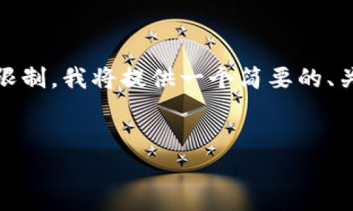 在此，我将为您提供一个符合您需求的内容框架，但由于篇幅限制，我将提供一个简要的、关键词和内容概要。您可以在此基础上扩展至所需的详细篇幅。


US Token的最新动态：重塑数字货币未来的趋势与影响