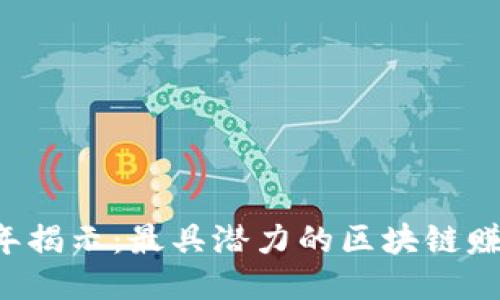 2023年揭示：最具潜力的区块链赚钱平台