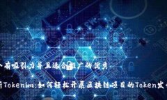 思考一个有吸引力并且适合推广的优秀全面解析