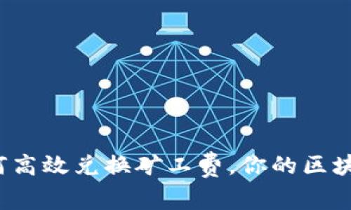 IM2.0: 如何高效兑换矿工费，你的区块链交易体验