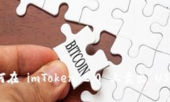 轻松学会如何在 imToken 2.0 上卖出 USDT 的全流程