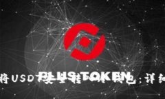 如何将USDT安全转入冷钱包：详细指南